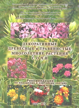 Декоративные древесные и многолетние травянистые растения Сочи. Рекомендации по породному составу